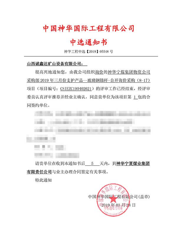 祝賀山西誠鑫達成功中標【神華寧煤集團物資公司】 祝賀山西誠鑫達成功中標【神華寧煤集團物資公司】